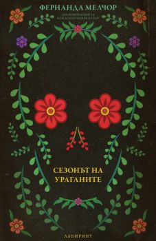 Сезонът на ураганите - Фернанда Мелчор - Лабиринт - 9786197670295 - Онлайн книжарница Ciela | ciela.com