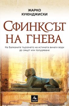 Сфинксът на гнева - Жарко Куюнджийски - 9786191613342 - Персей - Онлайн книжарница Ciela | ciela.com