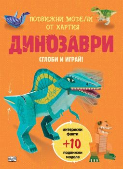 Сглоби и играй - Динозаври - Фют - онлайн книжарница Сиела | Ciela.com