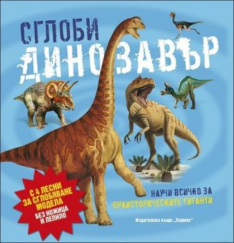 Сглоби динозавър  (Научи всичко за праисторическите гиганти)