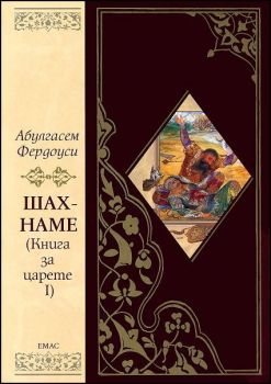 Шах-наме - Книга за царете 1 (с обложка)