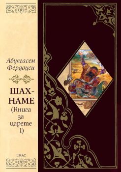 Шах-наме: Книга за царете I