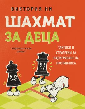Шахмат за деца - Виктория Ни - 9789542624288 - Хермес - Онлайн книжарница Ciela | ciela.com