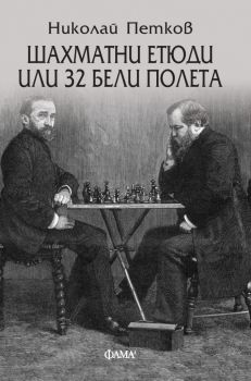 Шахматни етюди или 32 бели полета - Разкази - Николай Петков - Фама 1 - 9786192180577 - Онлайн книжарница Ciela | Ciela.com