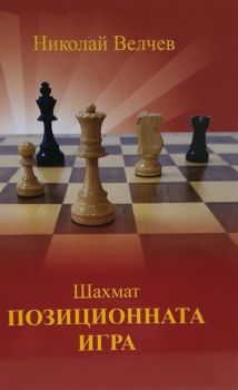 Шахмат - Позиционната игра - Николай Велчев - 9786191886791 - Онлайн книжарница Ciela | Ciela.com