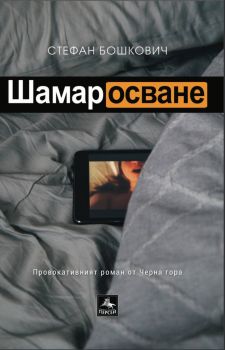 Шамаросване - Стефан Бошкович - Персей - 9786191612543 - Онлайн книжарница Ciela | Ciela.com