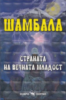 Шамбала - страната на вечната младост - Наяна Шарма - Скорпио - 9789547924598 - онлайн книжарница Сиела - Ciela.com