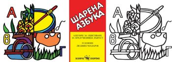 Шарена азбука - Скорпио - 9786192601317- Онлайн книжарница Ciela | ciela.com