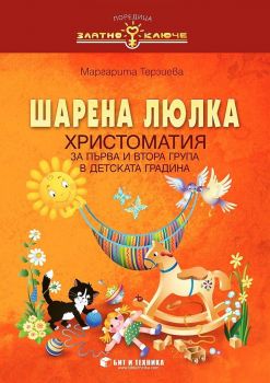 Шарена люлка - Христоматия за 1. и 2. група на детската градина - Маргарита Терзиева - Бит и техника -  9786192520298 - Онлайн книжарница Ciela | ciela.com