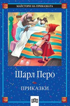 Приказки - Шарл Перо - Пан - 9789546571014 - онлайн книжарница Сиела - Ciela.com