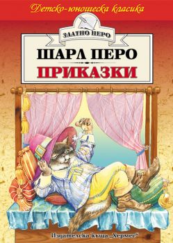 Приказки - Шарл Перо - Хермес - онлайн книжарница Сиела | Ciela.com 