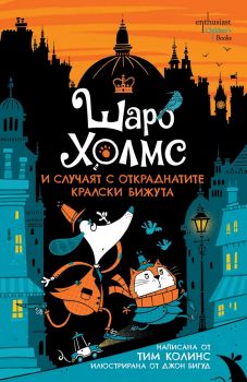 Шаро Холмс и случаят с откраднатите кралски бижута - Тим Колинс - Ентусиаст - 9786191644766 - Онлайн книжарница Ciela | ciela.com