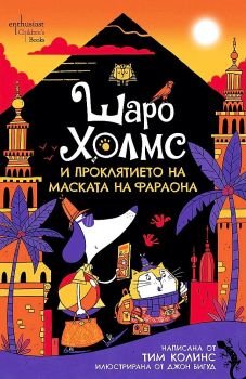 Шаро Холмс и проклятието на маската на фараона - 9786191645282 -  Тим Колинс - Ентусиаст - Онлайн книжарница Ciela | ciela.com