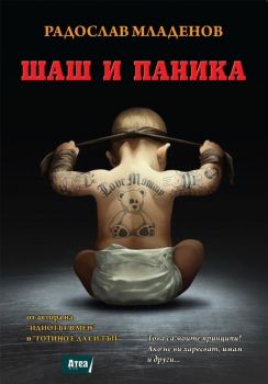 Шаш и паника - Радослав Младенов - Атеа Букс - онлайн книжарница Сиела | Ciela.com