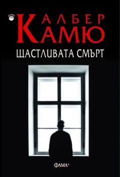 Щастливата смърт - Онлайн книжарница Сиела | Ciela.com