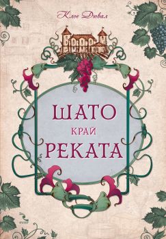 Шато край реката - Клое Дювал - Кръгозор - 9789547714144 - Онлайн книжарница Сиела | Ciela.com