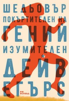 Шедьовър покъртителен на гений изумителен - Дейв Егърс - Жанет 45 - 9786191866519 - Онлайн книжарница Ciela | Ciela.com