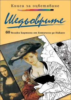 Шедьоврите: 60 велики картини от Ботичели до Пикасо / Книга за оцветяване