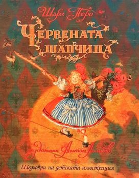 Червената шапчица - Онлайн книжарница Сиела | Ciela.com