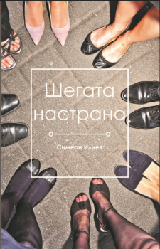 Шегата настрана - Симеон Илиев - Фабрика за книги - онлайн книжарница Сиела | Ciela.com