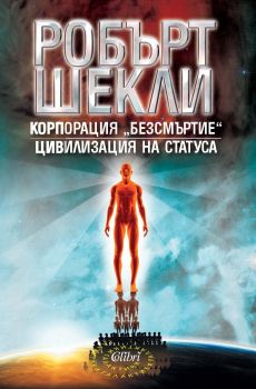 Е-книга Корпорация Безсмъртие - Цивилизация на статуса - Робърт Шекли - 9789545298677 - Колибри - Онлайн книжарница Ciela | ciela.com