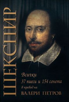 Шекспир - 37 пиеси и 154 сонета - Онлайн книжарница Сиела | Ciela.com