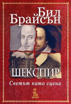 Шекспир - Светът като сцена - нарушен търговски вид