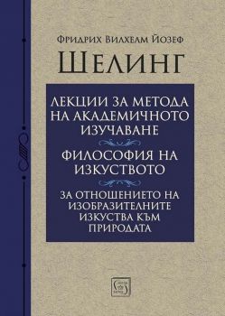 Шелинг - Онлайн книжарница Сиела | Ciela.com