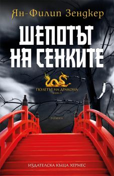 Шепотът на сенките - кн.1