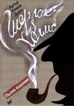 Шерлок Холмс - Пълно издание - лукс - Артър Конан Дойл - Труд - 9789543982745 - Онлайн книжарница Ciela | Ciela.com
