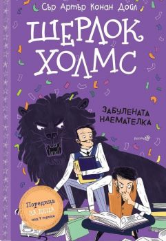 Шерлок Холмс- "Забулената наемателка" - Сър Артър Конан Дойл - 9786192461072 - Робертино - Онлайн книжарница Ciela | ciela.com