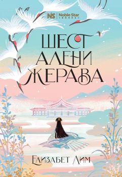 Шест алени жерава - Елизабет Лим - Noble Star Books - 9786199218679 - Онлайн книжарница Ciela | ciela.com