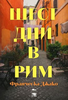 Шест дни в Рим - MY BOOK - Онлайн книжарница Ciela | ciela.com