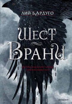 Шест врани - Лий Бардуго - Егмонт - 9789542723028 - Онлайн книжарница Сиела | Ciela.com