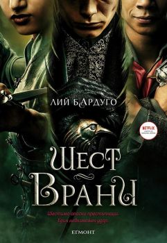 Шест врани - филмово издание - Лий Бардуго - Егмонт - 9789542725763 - Онлайн книжарница Ciela | Ciela.com