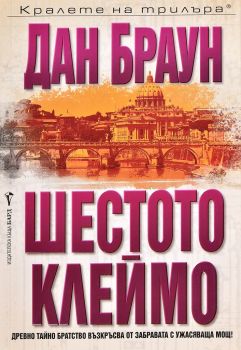 Шестото клеймо - Дан Браун - Бард - онлайн книжарница Сиела | Ciela.com 