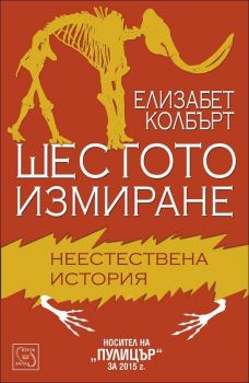 Шестото измиране - Елизабет Колбърт - Изток - Запад - 9786191526383 - онлайн книжарница Сиела - Ciela.com