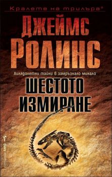 Шестото измиране - Кралете на трилъра - Джеймс Ролинс - онлайн книжарница Сиела | Ciela.com