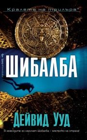 Шибалба - Дейвид Ууд  - Бард - 9789546558565 - Онлайн книжарница Сиела | Ciela.com 