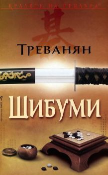 Шибуми - Бард - онлайн книжарница Сиела | Ciela.com 