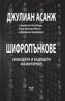 Шифропънкове - Свободата и бъдещето на интернет - Еуниката - Онлайн книжарница Ciela | ciela.com