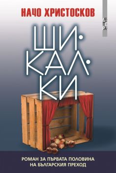 Шикалки - Онлайн книжарница Сиела | Ciela.com