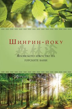 Шинрин-йоку - Онлайн книжарница Сиела | Ciela.com