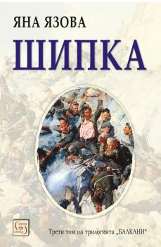 Шипка - Яна Язова - Изток-Запад - онлайн книжарница Сиела | Ciela.com