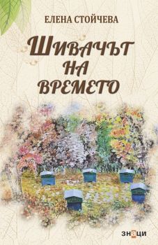 Шивачът на времето - Елена Стойчева - Знаци - 9786197497519 - Онлайн книжарница Ciela | Ciela.com