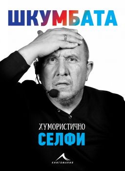 Шкумбата - Димитър Туджаров - Шкумбата - Книгомания - 9786191952366 - Онлайн книжарница Сиела | Ciela.com