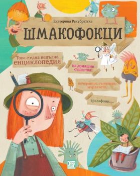 Шмакофокци - Онлайн книжарница Сиела | Ciela.com