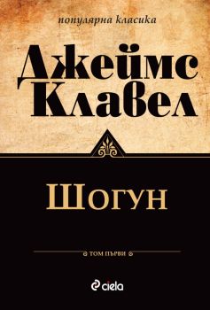 Шогун - том 1 - Джеймс Клавел - Сиела - 9789542836032 - Онлайн книжарница Ciela | Ciela.com