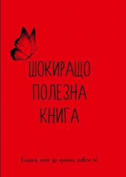 Шокиращо полезна книга - Емилия Белчева - онлайн книжарница Сиела | Ciela.com