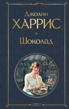 Шоколад - Джоанн Харрис - Эксмо - 9785041541118 -  Онлайн книжарница Ciela | ciela.com